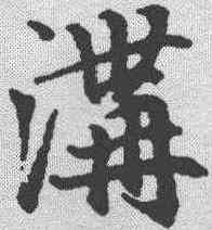 沟,趙孟𫖯 ,書法字典